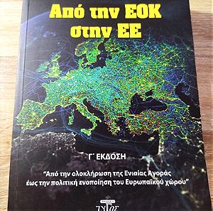 Βιβλίο «Από την ΕΟΚ στην ΕΕ», Δημήτρης Μαρδάς
