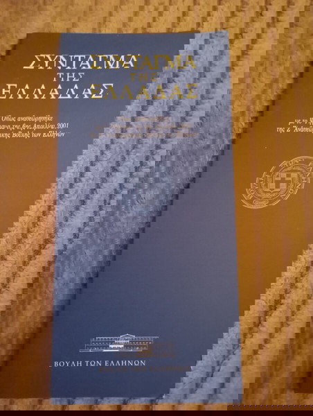 Σύνταγμα της Ελλάδας - αναθεώρηση 2001 (έκδοση Βουλής των Ελλήνων)