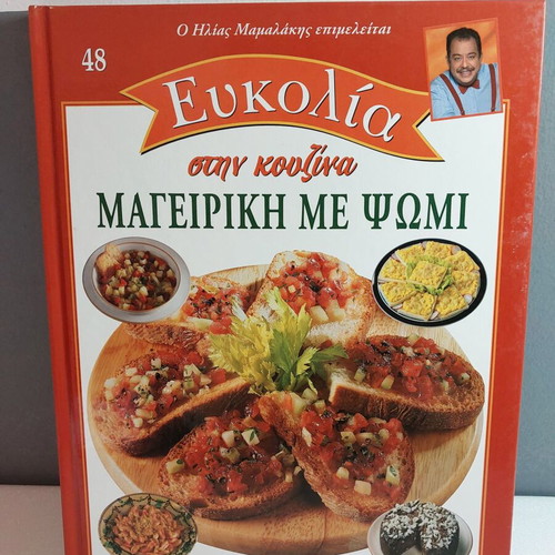 Eukolia Stin Kouzina 48 Cooking with Bread like new