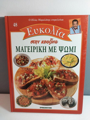 Eukolia Stin Kouzina 48 Cooking with Bread like new