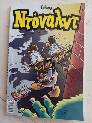 Ντόναλντ #87 κόμικ σαν καινούργιο