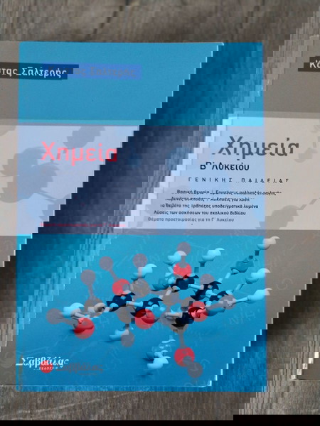 Βοήθημα Χημείας Β΄ Λυκείου (Σαλτερής)