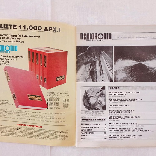 Periskopio tis Epistimis magazine issue 109 used, September 1988