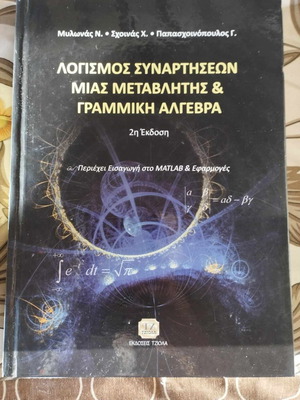Βιβλίο Λογισμός συναρτήσεων μιας μεταβλητής & γραμμική άλγεβρα καινούργιο, 2η έκδοση