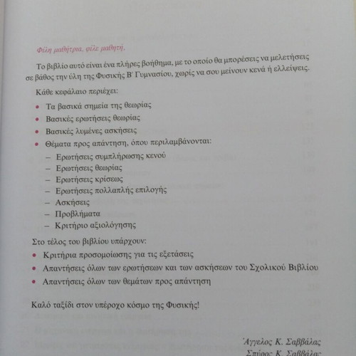 Physics B' Gymnasiou textbook new, Savvala edition