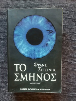 Το Σμήνος μεταχειρισμένο, Frank Schätzing, μυθιστόρημα