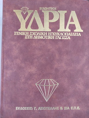 YDRIA encyclopedia used, 15 volumes in very good condition