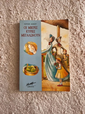 Βιβλίο Οι μικρές κυρίες μεγαλώνουν της Λουίζα Άλκοτ μεταχειρισμένο, παιδικό