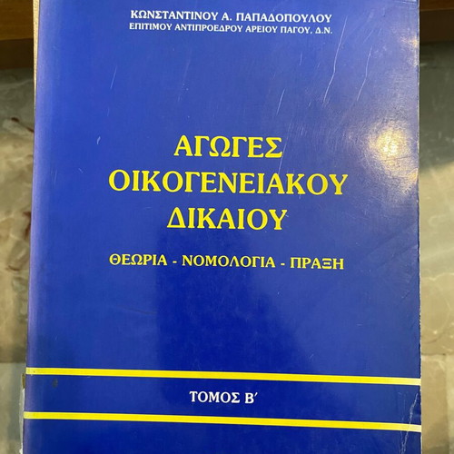 Agoges Oikogeneiakou Dikaiou Volume B used, legal textbook 2003