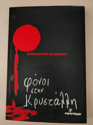 Foni stin Krystalli book like new, Greek