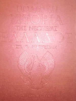 Political History of Modern Greece complete 4-volume set by Sp. V. Markezinis like new