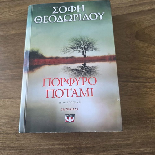Porfyro Potami novel used, Greek language