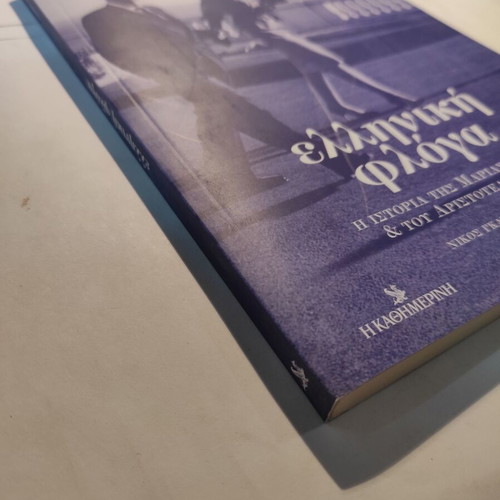 Greek Flame Volume B like new, the story of Maria Callas and Aristotle Onassis