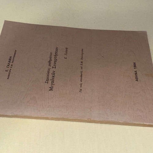 Complex Functions Lecture Notes like new, E. Galanis 1984