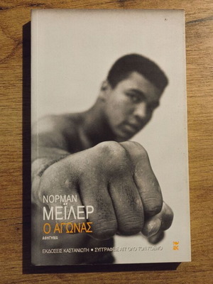 Norman Mailer O Agonas book used, Greek language