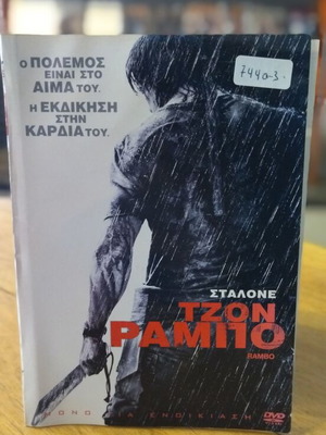 Τζον Ράμπο DVD μεταχειρισμένο, περιπέτεια με υπότιτλους