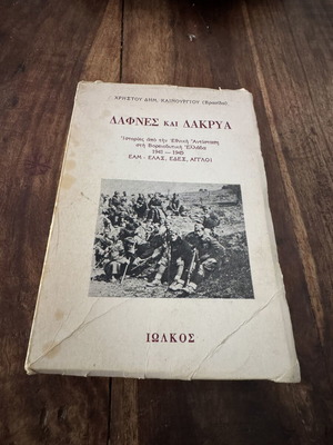 Δάφνες και δάκρυα βιβλίο, ιστορίες από την Εθνική Αντίσταση