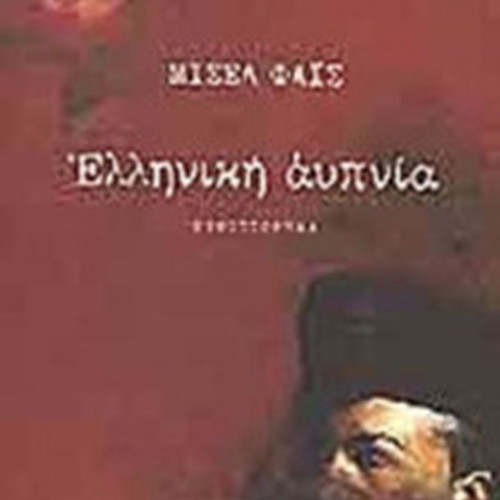 Elliniki Aypnia book like new by Michel Faïs