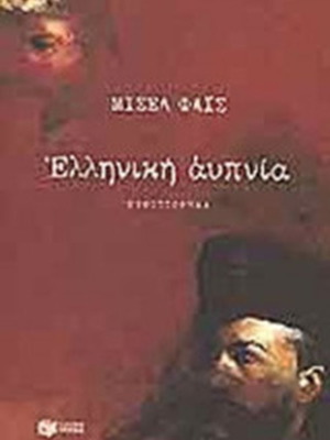 Elliniki Aypnia book like new by Michel Faïs