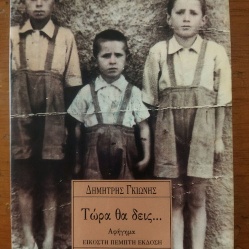 Tora Tha Deis Dimitris Gkionis book like new
