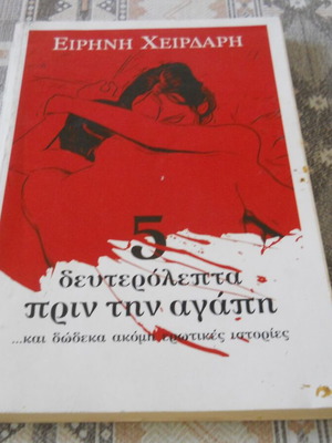 Βιβλίο 5 δευτερόλεπτα πριν την αγάπη μεταχειρισμένο από Ειρήνη Χειρδαρή