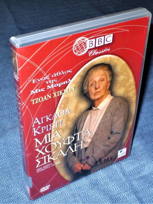 Μια Χούφτα Σίκαλη DVD μεταχειρισμένο, αστυνομική σειρά με υπότιτλους