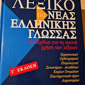 Μπαμπινιώτης: Λεξικό της Νέας Ελληνικής Γλώσσας, Γ Έκδοση