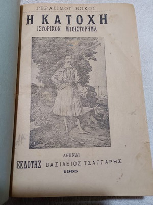 Η Κατοχή ιστορικόν μυθιστόρημα μεταχειρισμένο