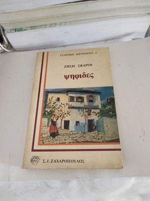 Ψηφίδες μεταχειρισμένες από τον Ζήση Σκάρο, εκδόσεις Ζαχαρόπουλος
