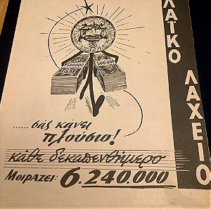 1960 Διαφήμιση Λαϊκού Λαχείου 29x20cm
