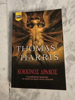 Red Dragon Thomas Harris book like new, Greek language