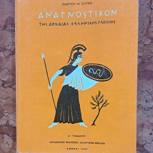 Anagnostikon of Ancient Greek Language A' Gymnasium 1967 like new