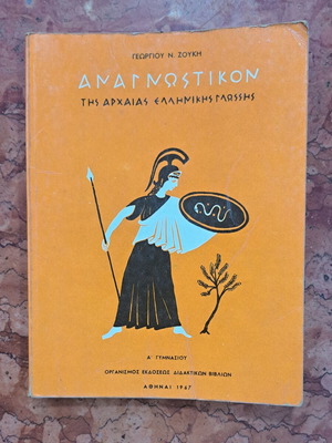 Anagnostikon of Ancient Greek Language A' Gymnasium 1967 like new