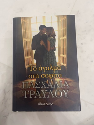 To agalma sti sofita book like new