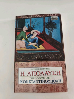 Η Απόλαυση στην Οθωμανική Κωνσταντινούπολη του Μαρίνου Σαρηγιάννη, βιβλίο