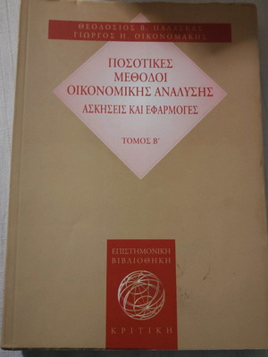 Quantitative methods of economic analysis Theodosios V. Palaskas, Dimitris G. Christopoulos