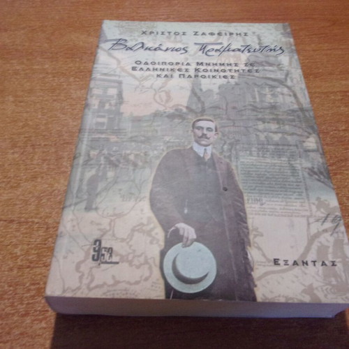 Christos Zafeiris Balkanos Pramateftis book like new, Greek