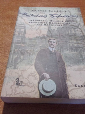 Christos Zafeiris Balkanos Pramateftis book like new, Greek