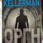 Anger Jonathan Kellerman used book in Greek