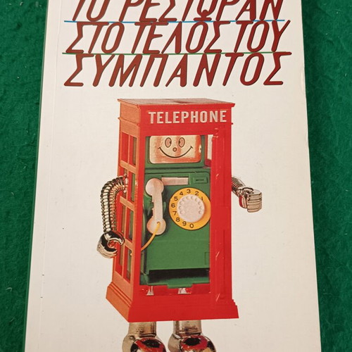 The Restaurant at the End of the Universe book like new, Greek edition