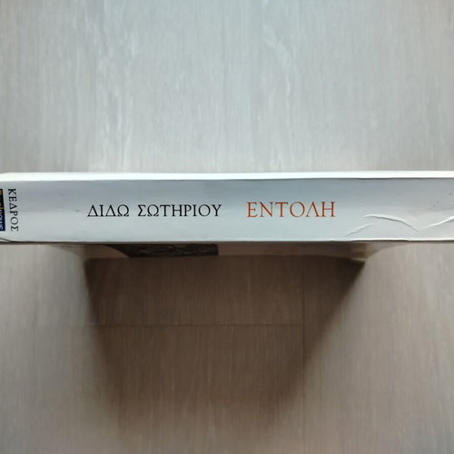 Entoli by Dido Sotiriou used book