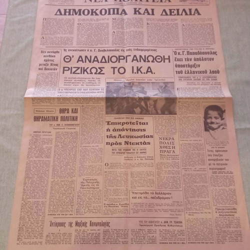 Εφημερίδα ΝΕΑ ΠΟΛΙΤΕΙΑ 1971 μεταχειρισμένη, ιστορικό ντοκουμέντο δικτατορίας