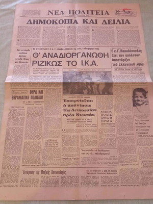 Εφημερίδα ΝΕΑ ΠΟΛΙΤΕΙΑ 1971 μεταχειρισμένη, ιστορικό ντοκουμέντο δικτατορίας