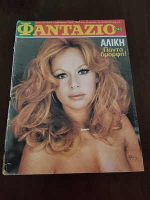 Περιοδικό Φαντάζιο 1973 μεταχειρισμένο, εξώφυλλο και οπισθόφυλλο με Αλίκη Βουγιουκλάκη