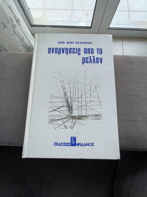 Vintage βιβλίο Αναμνήσεις από το Μέλλον Έριχ Φον Νταίνικεν σαν καινούργιο