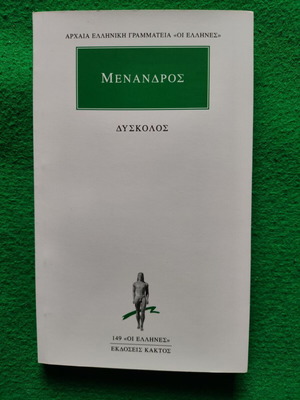 Μένανδρος Δύσκολος βιβλίο, σειρά Αρχαία Ελληνική Γραμματεία
