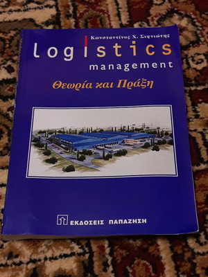 Logistics Management Θεωρία και Πράξη μεταχειρισμένο