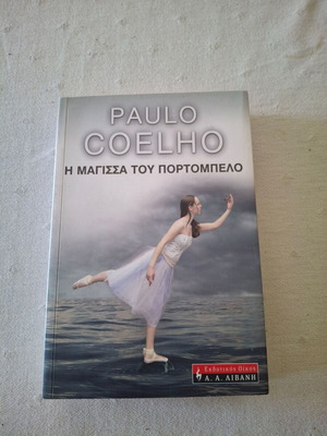 Μυθιστόρημα Η μάγισσα του Πορτομπέλο του Paulo Coelho σαν καινούργιο
