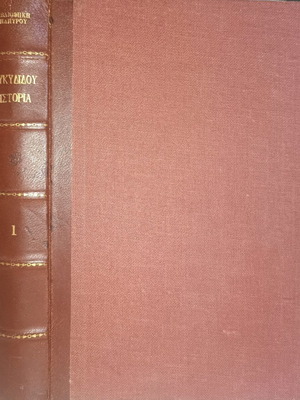Δερματόδετος Τόμος Θουκυδίδου Ιστορία Α', Β' & Γ' μεταχειρισμένος