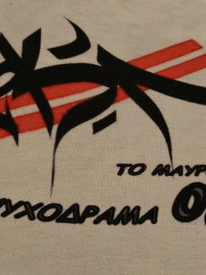 DUTH Collectible T-shirt used, To Mavro Louki, Psychodrama 07